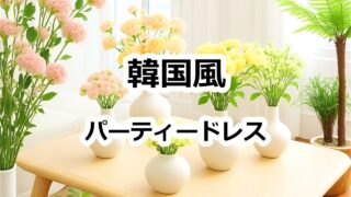 韓国風パーティードレスが可愛すぎる