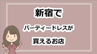 東京の新宿でパーティードレスが買えるお店