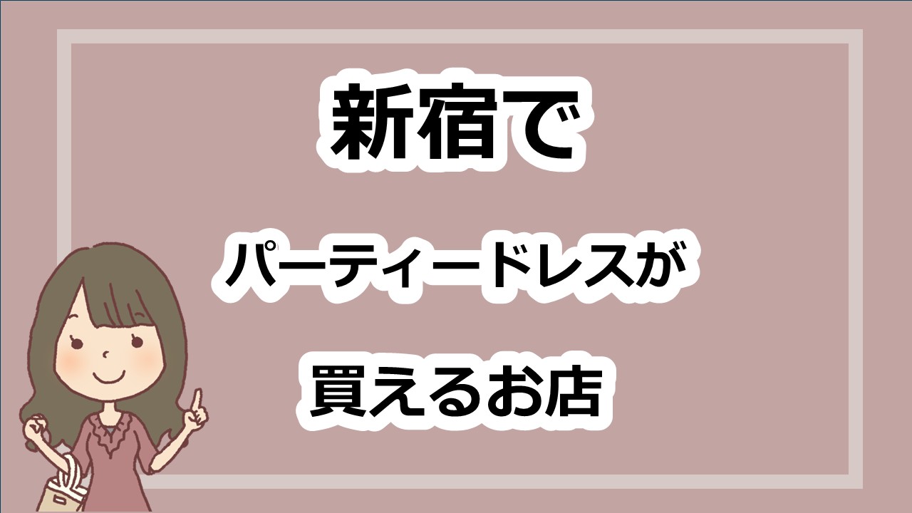 東京の新宿でパーティードレスが買えるお店