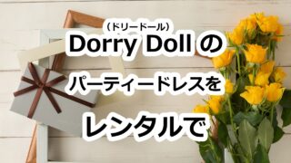結婚式・二次会に。Dorry Doll（ドリードール）の名品ドレスをお得にレンタル