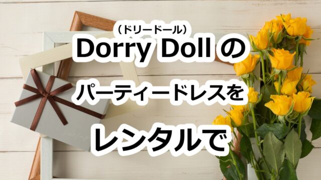 結婚式・二次会に。Dorry Doll（ドリードール）の名品ドレスをお得にレンタル