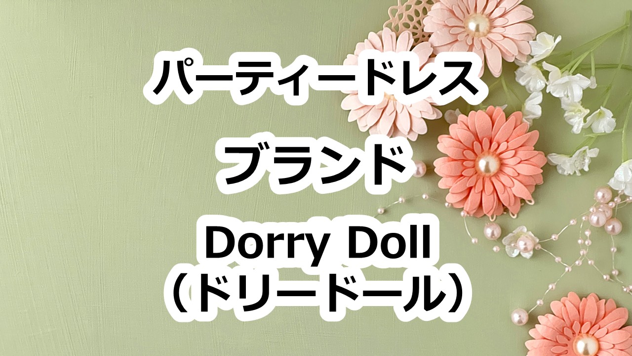 パーティードレスDorry Doll（ドリードール）の店舗はある？売ってるお店は？通販は？　