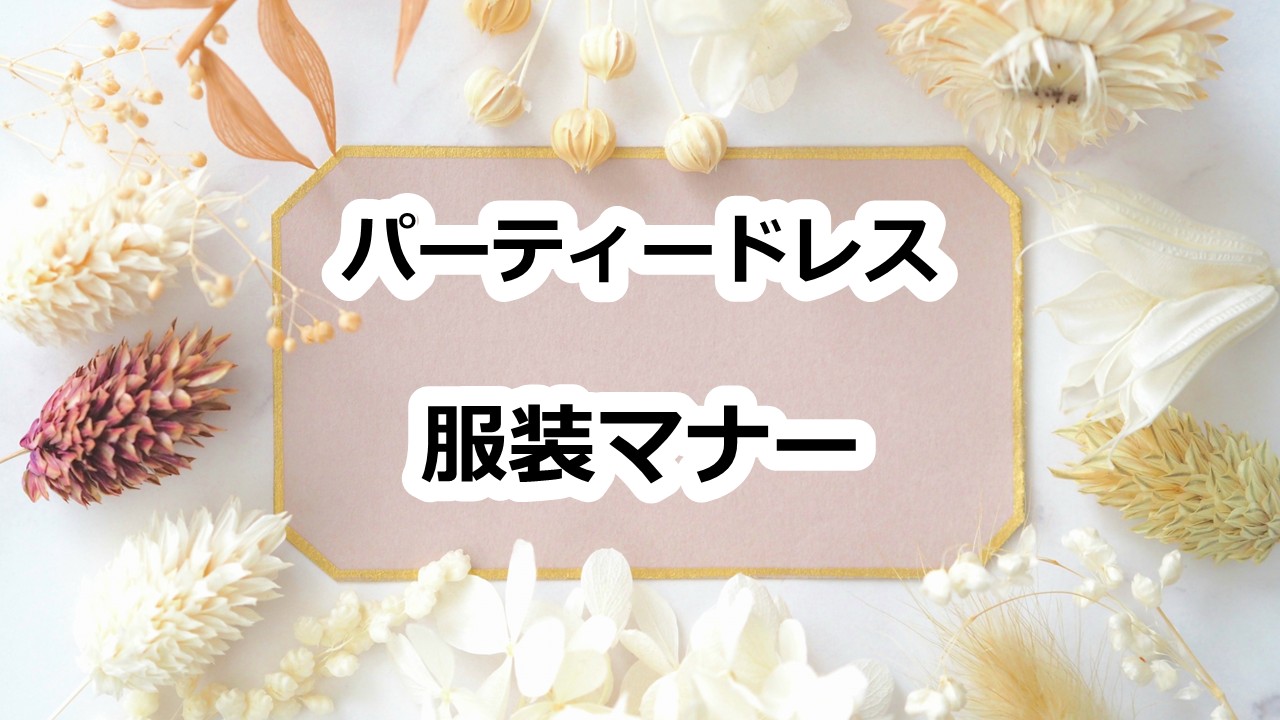 パーティードレスのマナーガイド｜結婚式・二次会・謝恩会で失敗しない服装ルール